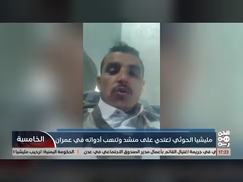 مليشيا الخوثي تصادر ممتلكات المنشد صعصعة في عمران