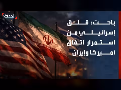 قلق إسرائيلي من استمرار اتفاق أميركا وإيران
