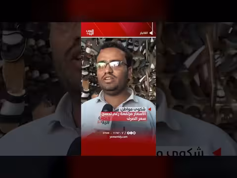 شكوى مواطن: ارتفاع الأسعار رغم تحسن سعر الصرف