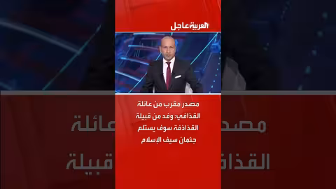 وفد من قبيلة القذاذفة يستلم جثمان سيف الإسلام القذافي