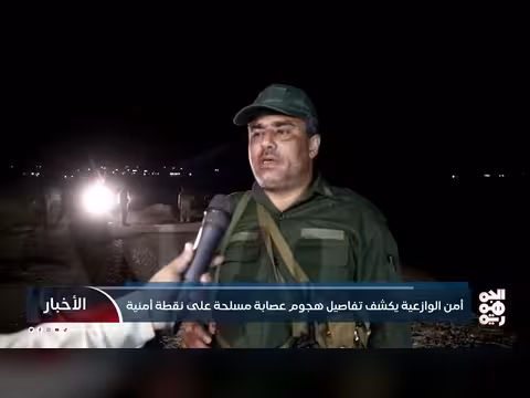 أمن الوازعية يكشف تفاصيل هجوم مسلح