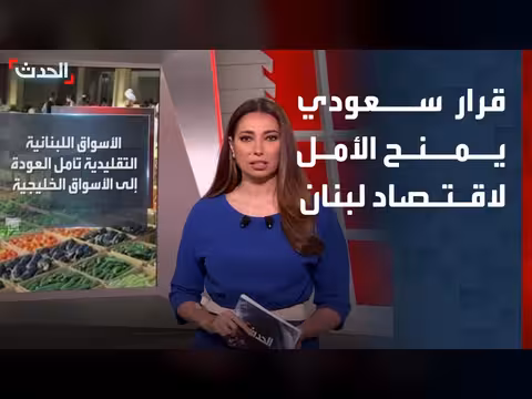 قرار سعودي يفتح متنفساً جديداً للاقتصاد اللبناني