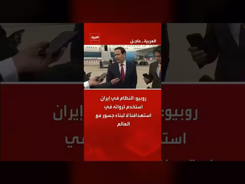 روبيو: إيران تستغل ثرواتها لاستهدافنا بدل بناء جسور عالمية