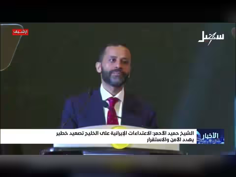الشيخ الأحمر: الاعتداءات الإيرانية على الخليج تصعيد خطير