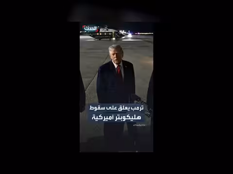 ترمب يعلق على سقوط هليكوبتر أميركية