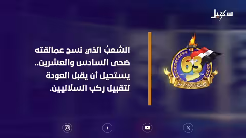 ذكرى 26 سبتمبر: الشعب اليمني يرفض العودة إلى الماضي