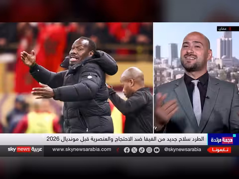 الفيفا تفرض قوانين جديدة قبل مونديال 2026