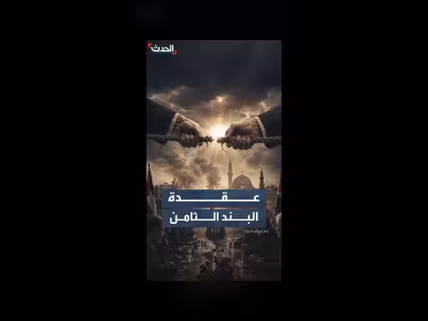 خلافات حول البند الثامن تؤخر اتفاق غزة