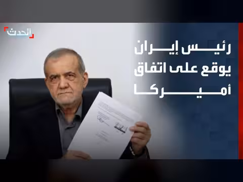 توقيع الرئيس الإيراني على مذكرة التفاهم مع الولايات المتحدة