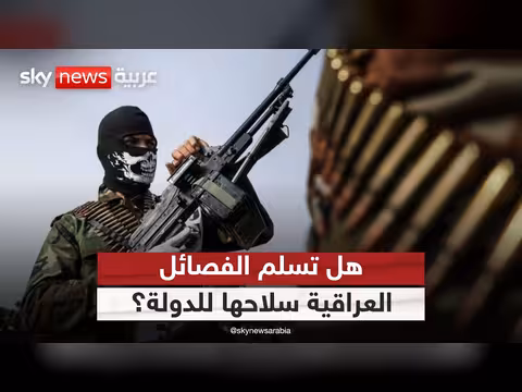 فصائل عراقية تناقش تسليم السلاح للدولة