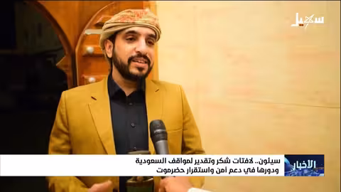 حضرموت: تعليق لافتات شكر للمملكة السعودية لدعمها الأمن والاستقرار