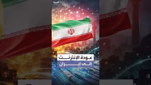 الإنترنت يعود تدريجياً إلى إيران