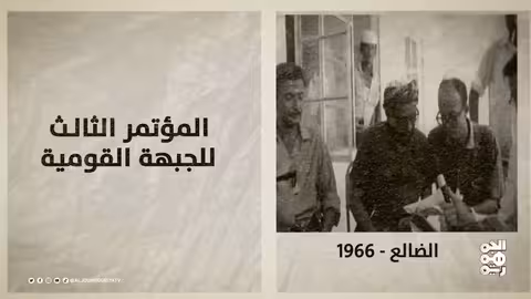 ذاكرة اليمن: الإفراج عن بعثة بريطانية وانضمام الجنوب لجامعة الدول العربية