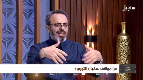 مواقف ووقفات الحلقة 28 | من مواقف سفيان الثوري 1