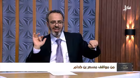 مواقف ووقفات الحلقة 22 | من مواقف مسعر بن كدام