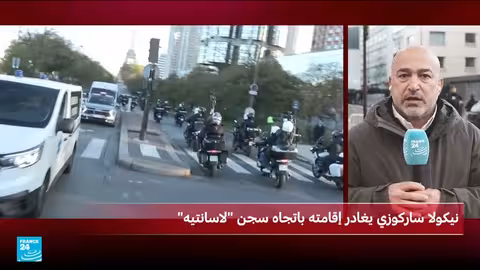 ساركوزي يبدأ تنفيذ حكم السجن... وتضامن أنصاره أمام لاسانتيه