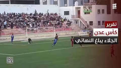 الجلاء يتأهل لنهائي كأس عدن بعد الفوز على أهلي عدن بركلات الترجيح