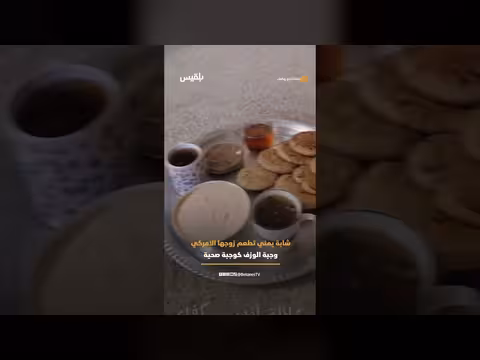 يمنية تغذي زوجها الأمريكي وجبة الوزف