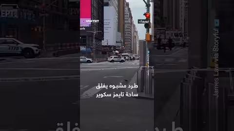 إخلاء تايمز سكوير بنيويورك بعد العثور على طرد مشبوه