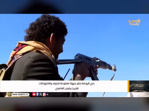 خارطة انتهاك: حي الروضة بتعز جبهة مفتوحة للخوف