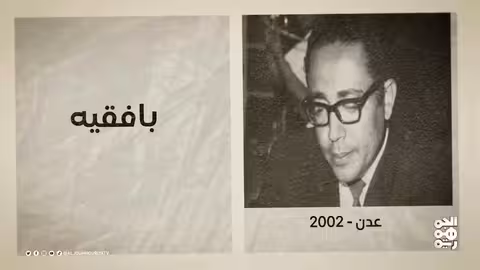 ذكرى رحيل باذيب وبافقيه: أعلام يمنية في السياسة والثقافة