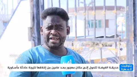 إغلاق حديقة الغيضة سنتين يثير استياء الأهالي ومطالبات بالفتح