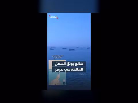 سائح يوثق طوابير السفن في مضيق هرمز