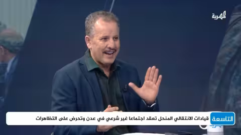 أنيس منصور: تظاهرات فلول الانتقالي في ردفان..ورقة أخيرة للمليشيات