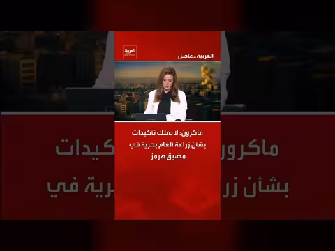 ماكرون ينفي تأكيدات زراعة ألغام في هرمز