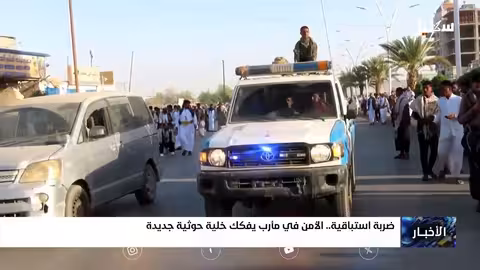 مأرب تُفشل مخططًا حوثيًا لاستهداف قيادات أمنية وعسكرية