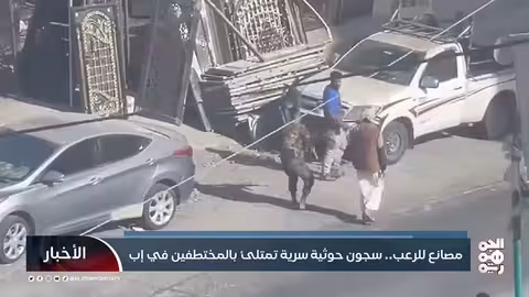 حملة قمع واختطافات حوثية تستهدف محافظة إب اليمنية