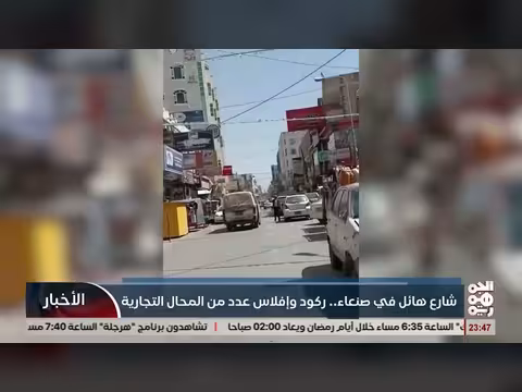 شارع هائل في صنعاء: ركود وإفلاس تجاري
