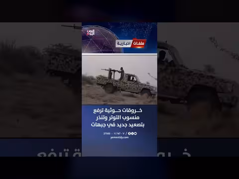 خروقات حوثية ترفع منسوب التوتر