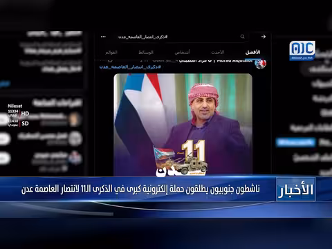 ناشطون جنوبيون يطلقون حملة إلكترونية في ذكرى تحرير عدن