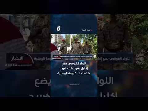 اللواء القوسي يكرم شهداء المقاومة الوطنية