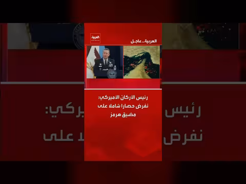رئيس الأركان الأميركي يعلن فرض حصار شامل على مضيق هرمز