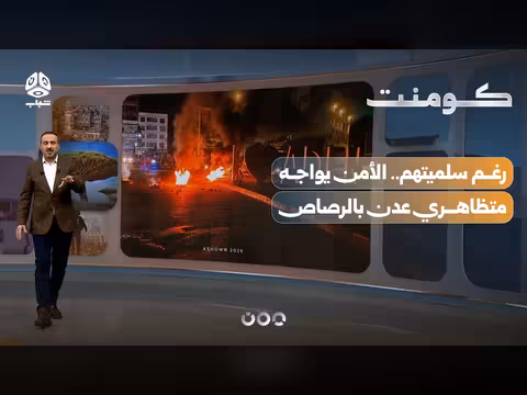 الأمن يواجه متظاهري عدن بالرصاص