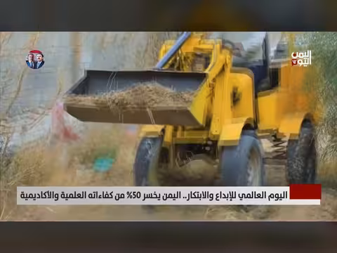 اليوم العالمي للإبداع.. اليمن يخسر 50% من كفاءاته العلمية