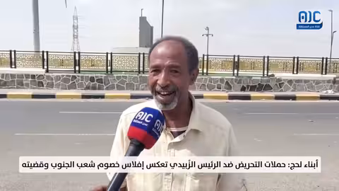 أبناء لحج: حملات التحريض ضد الزبيدي تعكس إفلاس خصوم الجنوب