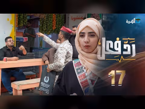 الرشوة وردود الأفعال في الشارع اليمني - حنان فازع (الحلقة 17)