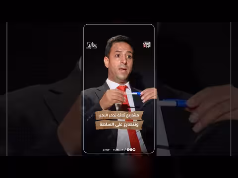 د. الخالدي: 3 مشاريع دينو-سياسية اختطفت الدولة اليمنية