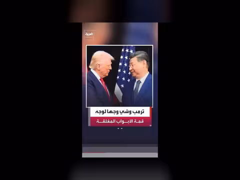 صدام بارد بين أميركا والصين في قمة ترمب-شي