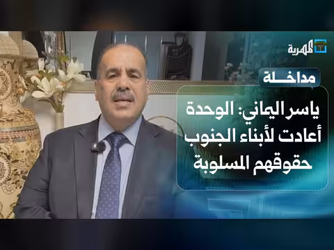 ياسر اليماني: الوحدة اليمنية أعادت حقوق الجنوب