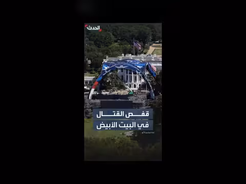 البيت الأبيض يتحول من حديقة هادئة إلى حلبة قتال