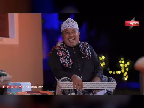 دكة الدار الحلقة السادسة: أجواء رمضان في حضرموت وصلة الرحم