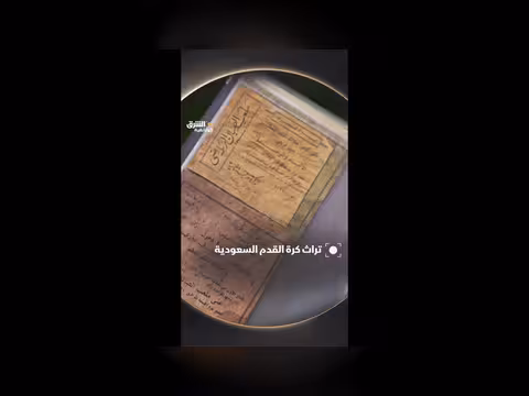 متحف الرياضة السعودي: تراث الرياضة السعودية