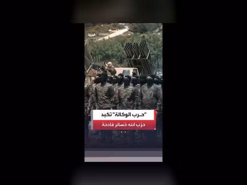 حزب الله يخسر آلاف العناصر في حرب الوكالة