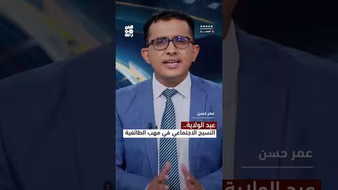 عيد الولاية والطائفية: نظرة على النسيج الاجتماعي