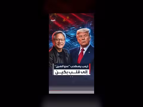ترمب يصطحب “عدو الصين” إلى بكين