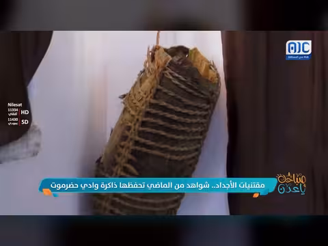 مقتنيات الأجداد في وادي حضرموت